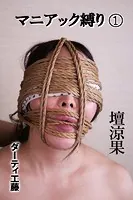【FANZA限定】マニアック縛り（1）〜壇涼果