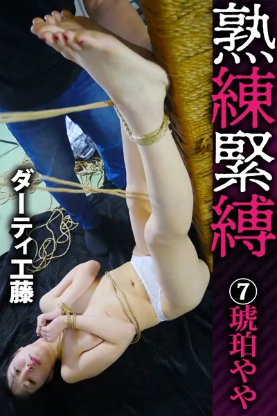 【FANZA限定】熟練緊縛（7）〜琥珀やや