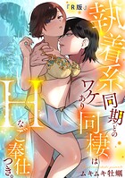 執着系同期とのワケあり同棲はHなご奉仕つき。（単話）