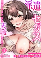 派遣先でセックスしたら、気持ち良すぎて天職でした!〜家性婦・あかりのエッチなお仕事〜(1)