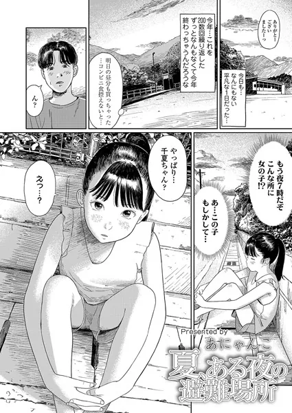 処女・処女喪失・初体験エロ漫画おすすめランキング100｜夏、ある夜の避難場所
