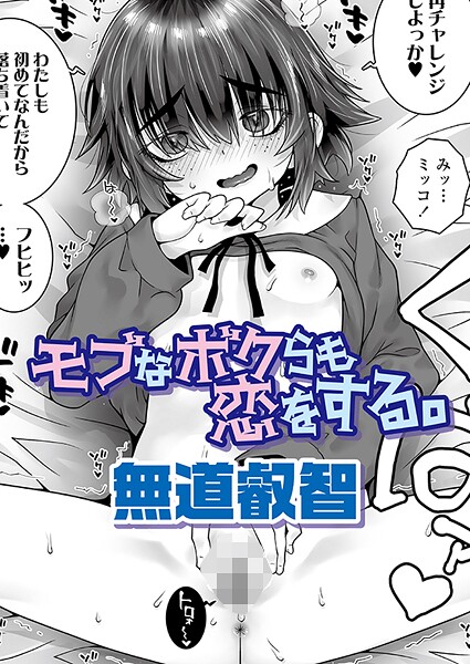 [無道叡智]モブなボクらも恋をする。