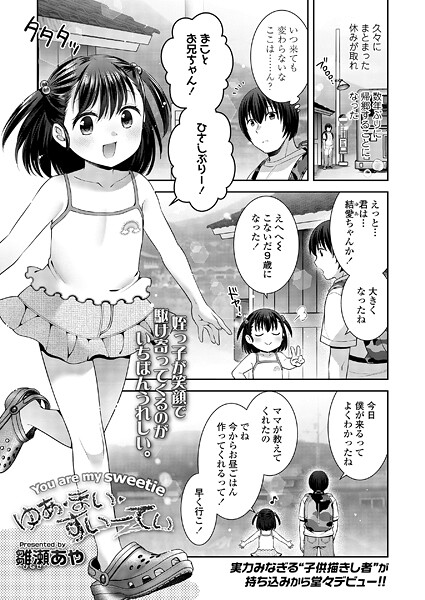 [雛瀬あや]ゆあ・まい・すいーてぃ