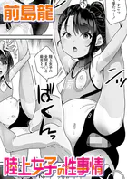陸上女子の性事情（単話）
