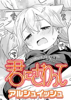 君にさわって（単話）