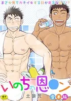 【R-18版】いのちの恩○ン〜まさか男でガチイキする日が来るなんて！？〜【合本版】