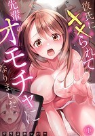 彼氏に××られて先輩のオモチャになりました（1）