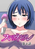 スベテネトラレ（4）