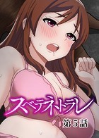 スベテネトラレ（5）