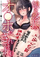 娘の彼氏のオ●ホにされてます。〜クズ過ぎるイケメンチ●ポに堕とされた人妻〜（1）