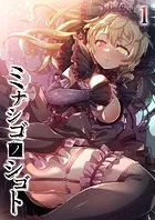 ミナシゴノシゴト