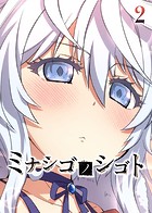 ミナシゴノシゴト（2）