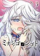 ミナシゴノシゴト（3）