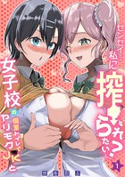 「センセイ…私に搾られたい？」女子校の個室トイレでヤリモクJKと（1）