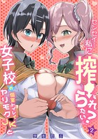 「センセイ…私に搾られたい？」女子校の個室トイレでヤリモクJKと（2）