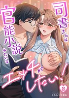 司書さんは官能小説みたいなエッチがしたい！（2）