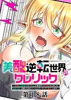 美醜逆転世界のクレリック 〜美醜と貞操観念が逆転した異世界で僧侶になりました。淫欲の呪いを解くためにハーレムパーティで『儀式』します〜（18）