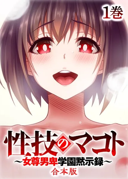 性技のマコト〜女尊男卑学園黙示録〜【フルカラー】【合本版】【タテヨミ】（1）