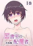図書室の配信者【フルカラー】【合本版】【タテヨミ】