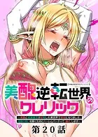 美醜逆転世界のクレリック 〜美醜と貞操観念が逆転した異世界で僧侶になりました。淫欲の呪いを解くためにハーレムパーティで『儀式』します〜（20）
