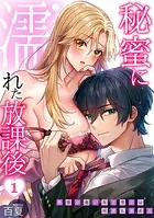 秘蜜に濡れた放課後 〜性欲が強い年下男子は何度も求める〜（単話）