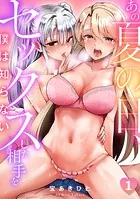 あの夏の日、セックスした相手を僕は知らない（単話）