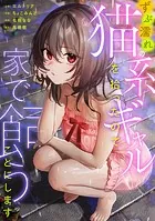 ずぶ濡れの猫系ギャルを拾ったので家で飼うことにします
