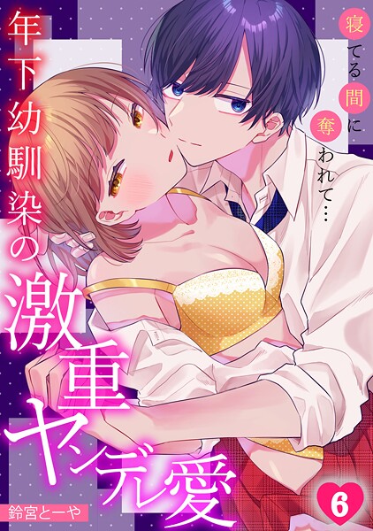 寝てる間に奪われて…年下幼馴染の激重ヤンデレ愛（単話）