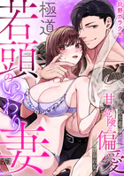 極道若頭のいつわり妻〜拾われた花嫁は、甘く危険な偏愛から逃げられない【R版】（1）