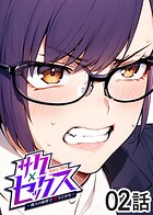 サクセックス〜他人の秘密で成り上がる〜（2）