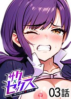 サクセックス〜他人の秘密で成り上がる〜（3）