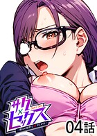 サクセックス〜他人の秘密で成り上がる〜（4）