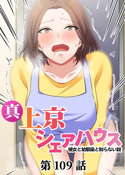 真・上京シェアハウス〜彼女と幼馴染と知らない奴〜