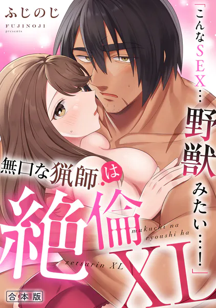 「こんなSEX…野獣みたい…！」無口な猟師は絶倫XL【R-合本版】