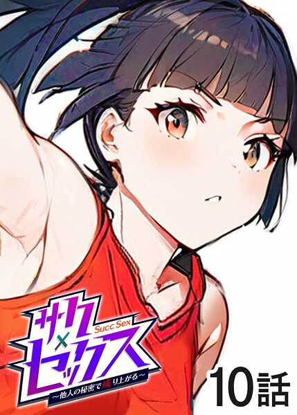 サクセックス〜他人の秘密で成り上がる〜（10） | 30neko.com