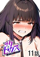 サクセックス〜他人の秘密で成り上がる〜（11）