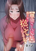 【単独さん募集】僕の妻を抱いてくれませんか？（4）