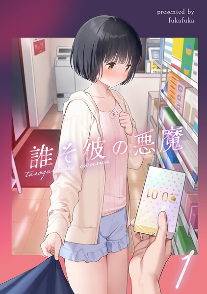 誰そ彼の悪魔1