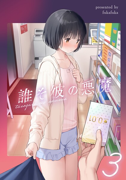 誰そ彼の悪魔3