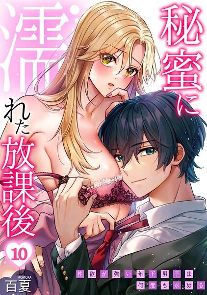 秘蜜に濡れた放課後 〜性欲が強い年下男子は何度も求める〜(単話)