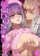 ナースコールはセックスの合図〜絶倫DQNの種〇けプレス〜（9）