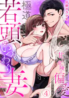 極道若頭のいつわり妻〜拾われた花嫁は、甘く危険な偏愛から逃げられない【R版】（4）