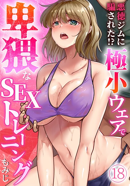 悪徳ジムに騙された！？ 極小ウェアで卑猥なSEXトレーニング【フルカラー】（18）