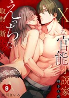 XLな〈官能小説家〉柊さんのえっちな取材を断れない（9）
