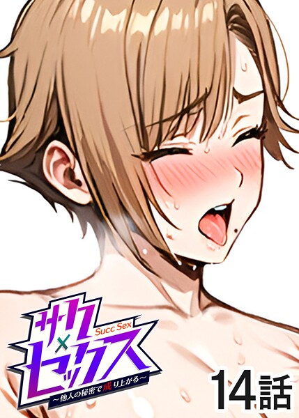 サクセックス〜他人の秘密で成り上がる〜（14） | エロマンガデータベース