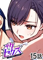 サクセックス〜他人の秘密で成り上がる〜（15）