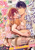 イラつく後輩との残業Hは制御不能!?〜肉体はむちムキMAXでした!〜【R版】(単話)