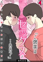 「ご褒美はセックスで…いい？」お母さんは褒めて伸ばす教育方針【フルカラー】（4）