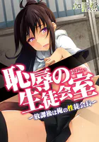 恥辱の生徒会室〜放課後は俺の性徒会長〜