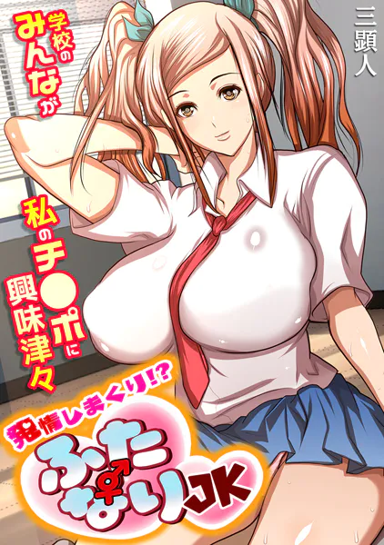 発情しまくり！？ ふたなりJK〜学校のみんなが私のチ●ポに興味津々〜【フルカラー】